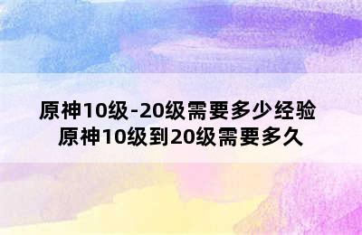 原神10级-20级需要多少经验 原神10级到20级需要多久